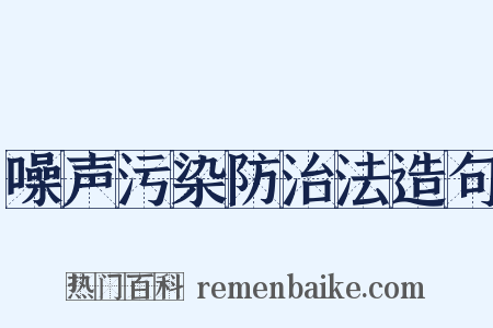 噪声污染防治法造句是什么意思的图片
